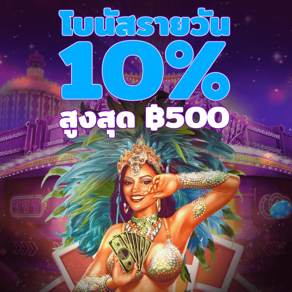 ฝากเงินรับโบนัส 10% ทุกวัน