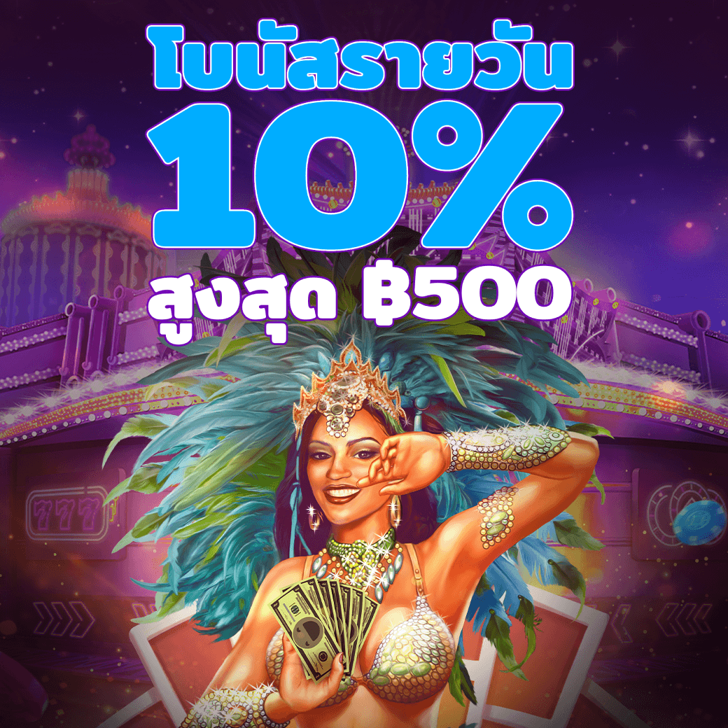 ฝากเงินรับโบนัส 10% ทุกวัน
