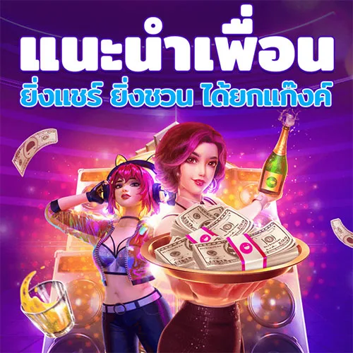 ชวนเพื่อนเล่น