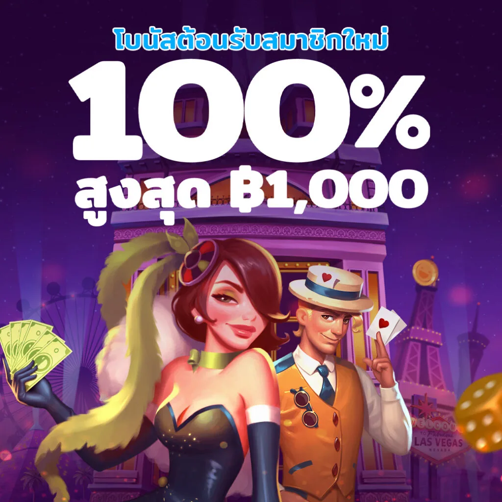 Happy Vegas โบนัสต้อนรับ 100%